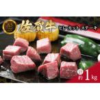 ショッピングふるさと納税 訳あり 不揃い ふるさと納税 伊万里市 【訳あり】サイズは不揃いでも味は逸品!佐賀牛ヒレカットステーキ 1kg 個別に真空パック