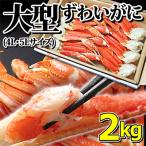 大型ずわいがに 脚 2kg
