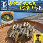 あかもく 50g×15食