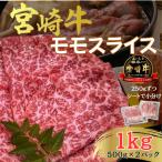 ふるさと納税 日南市 宮崎牛 A4〜A5 牛肉 赤身 モモスライス [すき焼き/しゃぶしゃぶ] 合計1kg(500g×2)