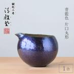 銅製 青藍色 片口丸型 1合