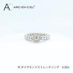 ARC-EN-CIEL PTダイヤ0.3ctストレッチ