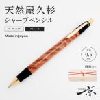 天然屋久杉 木軸 シャープペンシル ストレートタイプ