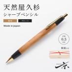 天然屋久杉 無垢 木軸 シャープペンシル ストレートタイプ