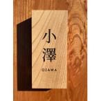 彫り込み表札 ケヤキ材