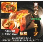 産食べるスープ9袋セット 秋鮭 帆立 真だら各3袋