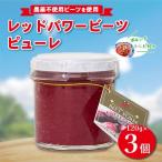 レッドパワービーツピューレ 120g×3個