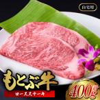 もとぶ牛ロースステーキ 400g