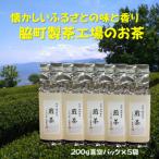 脇町特産 煎茶1キロ 200g×5