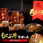 もとぶ牛牛丼の具 セット 180g×4食