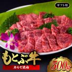 もとぶ牛カルビ焼肉 500g
