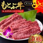 もとぶ牛ローススライス 500g
