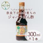 11月~ ジャバラぽん酢 300ml