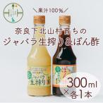 11月~ ジャバラ生搾りとポン酢セット