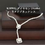 ダイヤモンド4.60ct Yタイプエレガントネックレス
