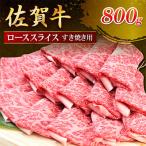 佐賀牛ローススライス すき焼き用 800g