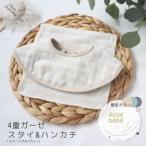泉州南部織 4重ガーゼスタイ&amp;miniハンカチ