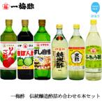 一梅酢 伝統醸造酢詰め合わせ6本セット