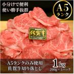 佐賀牛 A5 ランク切り落とし 1kg