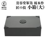 岩谷堂箪笥 桜木作 匠の技 小箱 大 伝統