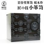 岩谷堂箪笥 桜木作 匠の技 小箪笥