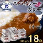 スパイシーカレー甘口 レトルト 300g×18袋