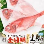 糸満産金目鯛 かりゆしキンメ 約1.5kg