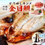 糸満産金目鯛 かりゆしキンメ 干物 冷凍 約1kg