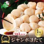 ふるさと納税 別海町 ほたて貝柱 1kg ジャンボサイズ(21〜25玉) 北海道野付産 生食用 刺身 冷凍