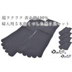 5本指ソックス 婦人用 黒5足セット
