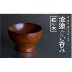 産:桜の木 ろくろ木工の漆塗りぐい呑み