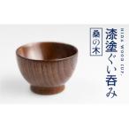 産:桑の木 ろくろ木工の漆塗りぐい呑み