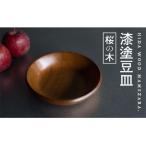 産:桜の木 ろくろ木工の漆塗豆皿 取り皿