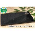 食器 グラス 皿 生駒石 カッティングボード