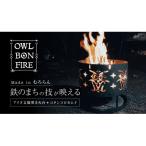 焚き火台-ブラウン コタンコロカムイ