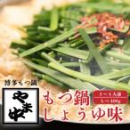 ふるさと納税 那珂川市 博多もつ鍋やま中のもつ鍋 しょうゆ味 3〜4人前