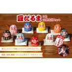 豆だるま 9色 セット 金座布団付き 伝統 張り子