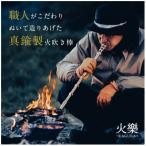 ふるさと納税 山県市 火を息吹く真鍮 火樂〜KAGURA〜