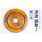 :栃の木 ろくろ木工の漆塗り木製鍋敷き
