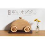 ろくろ木工の木製 くるまのオブジェ インテリア