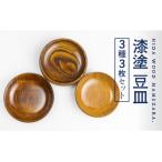 産:ろくろ木工の漆塗豆皿 取り皿 栃 栗 桜 各1枚