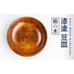 産:栃の木 ろくろ木工の漆塗豆皿 取り皿
