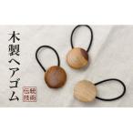 ろくろ木工の木製ヘアゴム 各1点 計3点セット