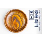 産:栗の木 ろくろ木工の漆塗豆皿 取り皿
