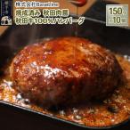 焼成済み 秋田肉醤秋田牛100%ハンバーグ 150g