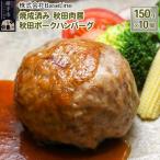 焼成済み 秋田肉醤秋田ポークハンバーグ 150g