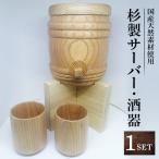 杉製サーバー 酒器セット 木のぬくもりで焼酎や日本酒を楽…