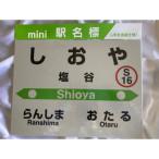 駅名標フルセット