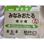 駅名標フルセット