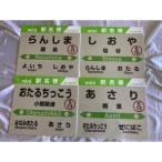 内mini駅名標8駅セット
